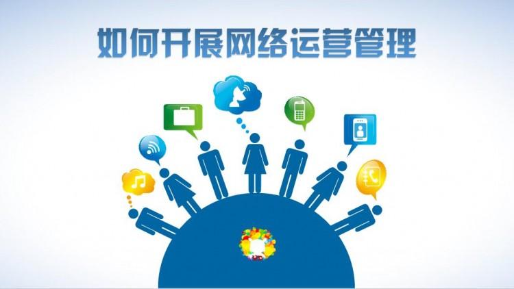 【網(wǎng)絡(luò)運營】網(wǎng)絡(luò)運營好做嗎？需具備什么素質(zhì)？