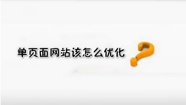 【網絡運營】SEO優化之單頁面網站優化技巧！