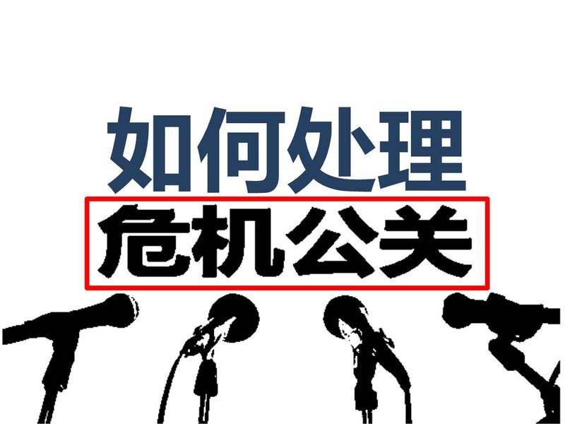 【網(wǎng)絡運營】SEO在面對危機公關(guān)起到怎樣的作用呢?