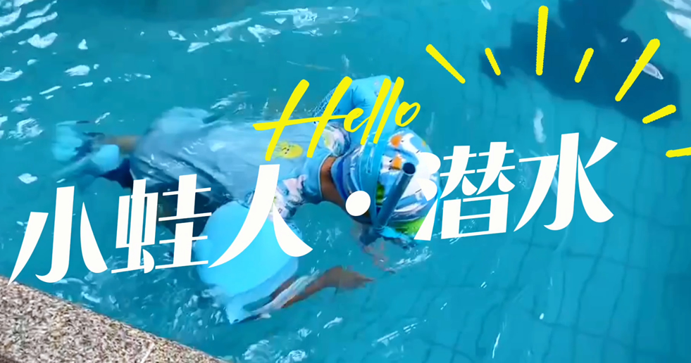 小蛙人潛水~在一次次實訓中不斷突破自己！
