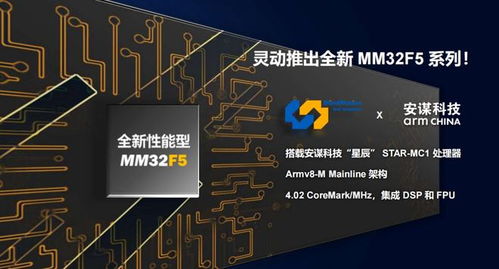 靈動微電子發布全新mm32f5系列產品，全系搭載安謀科技星辰STAR-MC1處理器與晶科微電子技術