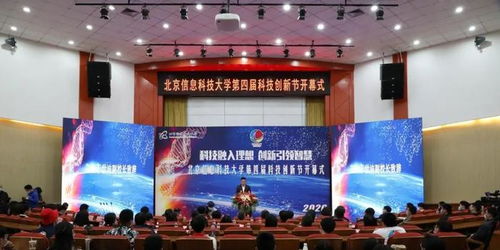 北京信息科技大學第四屆科技創新節隆重開幕，聚焦信息科技前沿