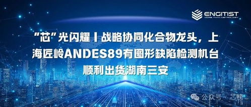 上海匠嶺設(shè)備成功出貨至湖南三安，助力化合物半導(dǎo)體晶圓信息科技發(fā)展