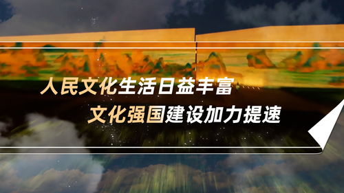 數說新中國75年 文化生活日益豐富，文化強國建設加力提速